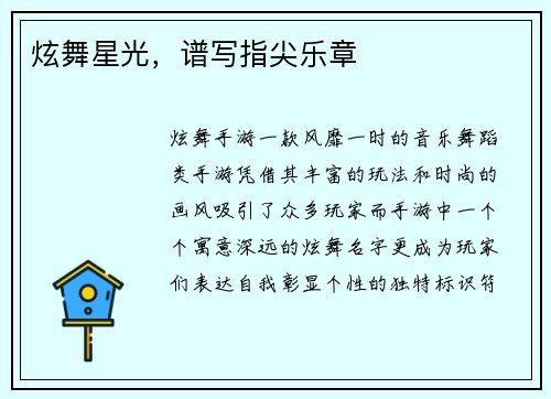 炫舞星光，谱写指尖乐章