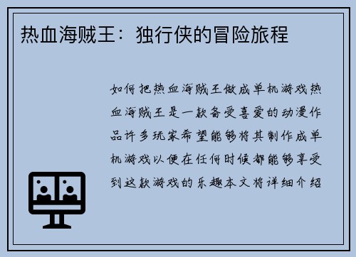 热血海贼王：独行侠的冒险旅程