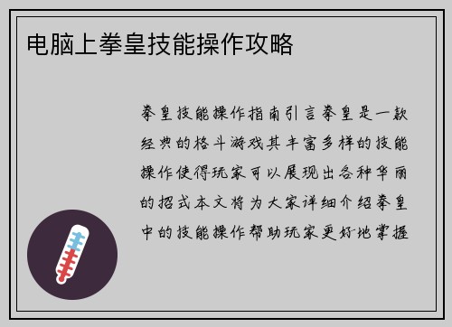 电脑上拳皇技能操作攻略