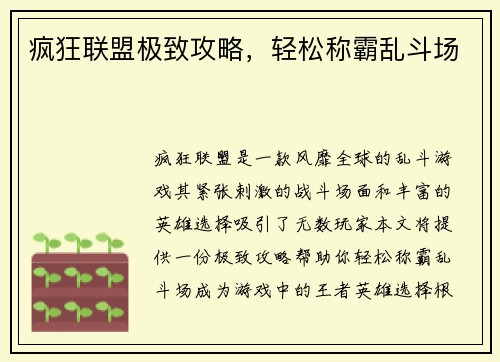 疯狂联盟极致攻略，轻松称霸乱斗场