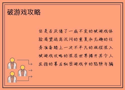 破游戏攻略