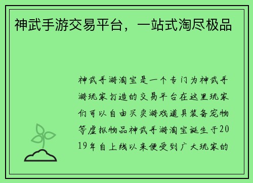 神武手游交易平台，一站式淘尽极品