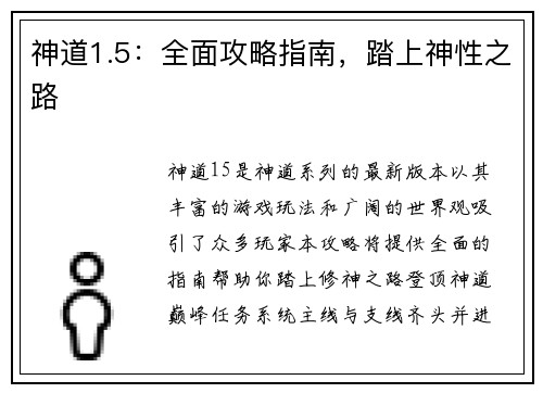 神道1.5：全面攻略指南，踏上神性之路
