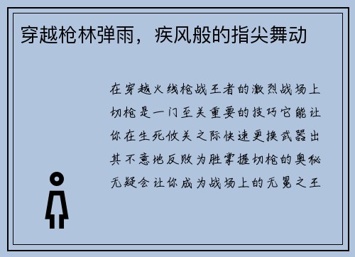 穿越枪林弹雨，疾风般的指尖舞动