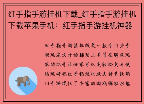 红手指手游挂机下载_红手指手游挂机下载苹果手机：红手指手游挂机神器，解放双手畅快玩