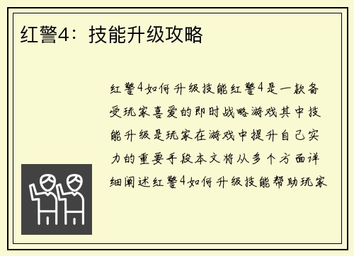 红警4：技能升级攻略