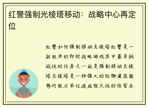 红警强制光棱塔移动：战略中心再定位