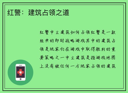 红警：建筑占领之道