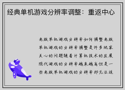 经典单机游戏分辨率调整：重返中心