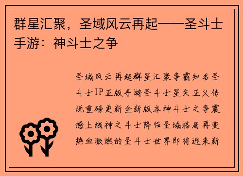 群星汇聚，圣域风云再起——圣斗士手游：神斗士之争