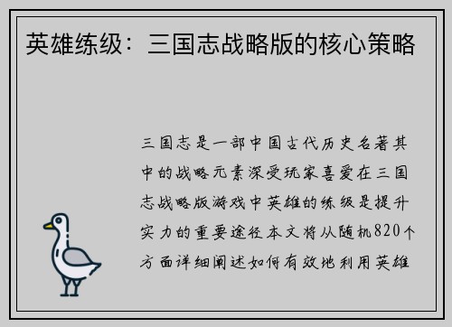 英雄练级：三国志战略版的核心策略