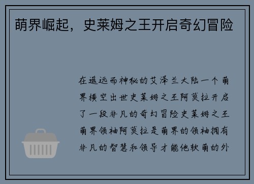 萌界崛起，史莱姆之王开启奇幻冒险