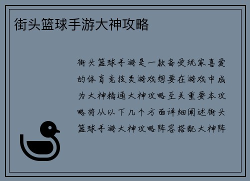 街头篮球手游大神攻略