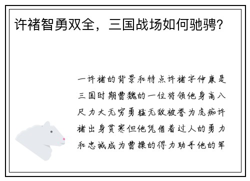 许褚智勇双全，三国战场如何驰骋？