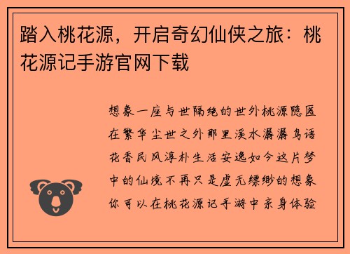 踏入桃花源，开启奇幻仙侠之旅：桃花源记手游官网下载