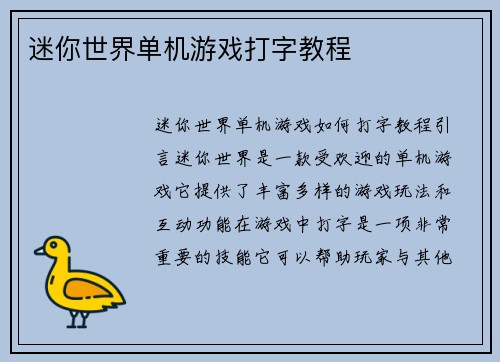 迷你世界单机游戏打字教程