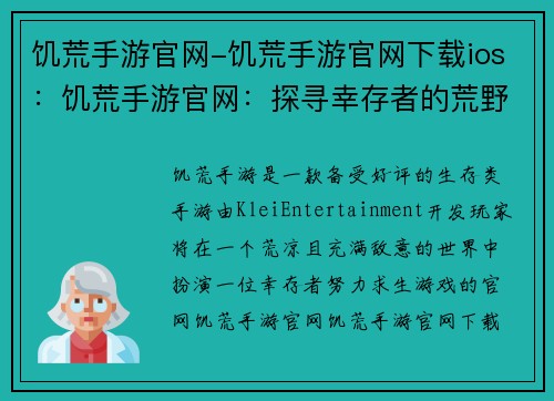 饥荒手游官网-饥荒手游官网下载ios：饥荒手游官网：探寻幸存者的荒野求生之路