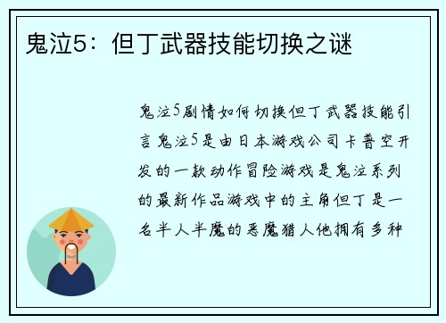 鬼泣5：但丁武器技能切换之谜