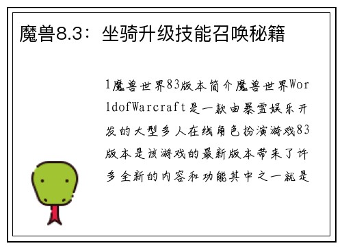 魔兽8.3：坐骑升级技能召唤秘籍