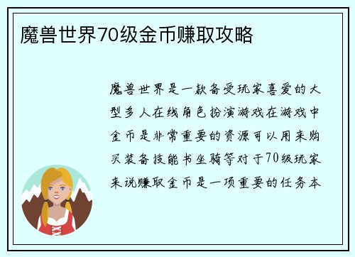 魔兽世界70级金币赚取攻略