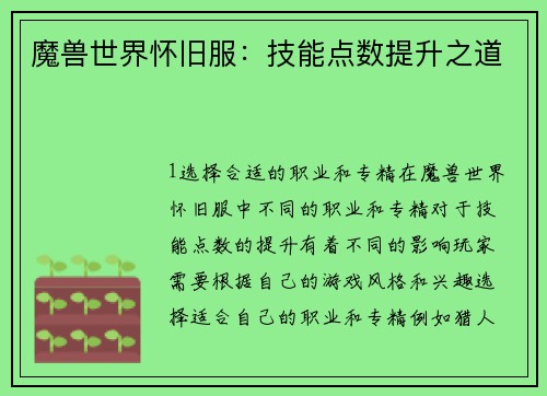 魔兽世界怀旧服：技能点数提升之道