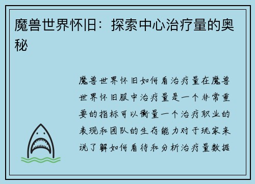 魔兽世界怀旧：探索中心治疗量的奥秘
