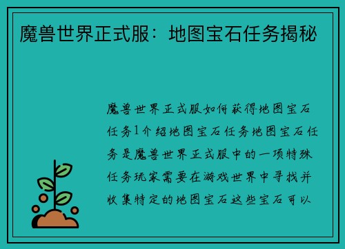 魔兽世界正式服：地图宝石任务揭秘