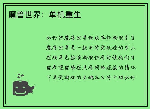 魔兽世界：单机重生