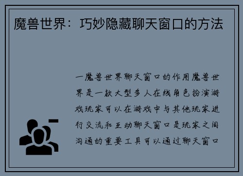 魔兽世界：巧妙隐藏聊天窗口的方法