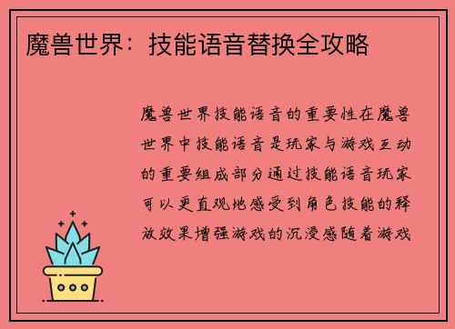 魔兽世界：技能语音替换全攻略