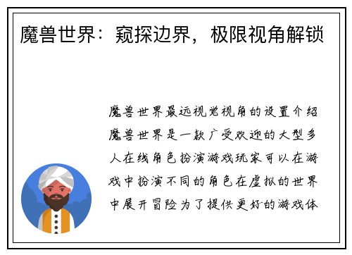 魔兽世界：窥探边界，极限视角解锁
