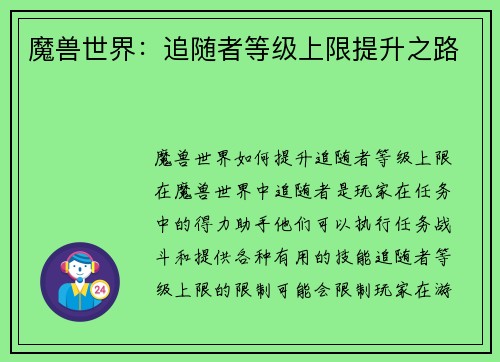 魔兽世界：追随者等级上限提升之路
