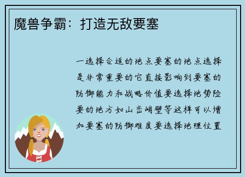 魔兽争霸：打造无敌要塞
