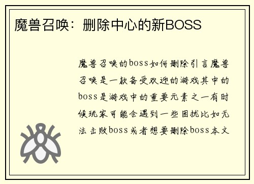 魔兽召唤：删除中心的新BOSS