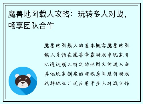 魔兽地图载人攻略：玩转多人对战，畅享团队合作
