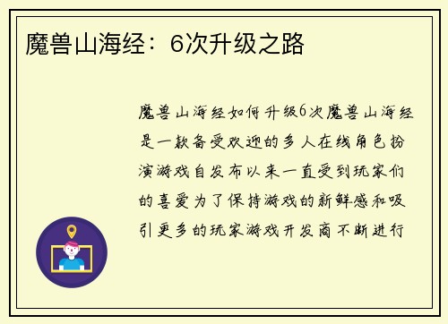 魔兽山海经：6次升级之路