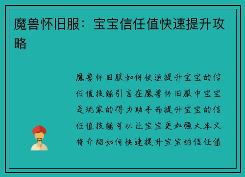 魔兽怀旧服：宝宝信任值快速提升攻略