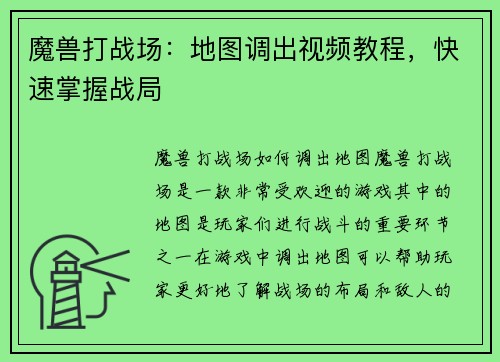 魔兽打战场：地图调出视频教程，快速掌握战局