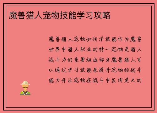 魔兽猎人宠物技能学习攻略