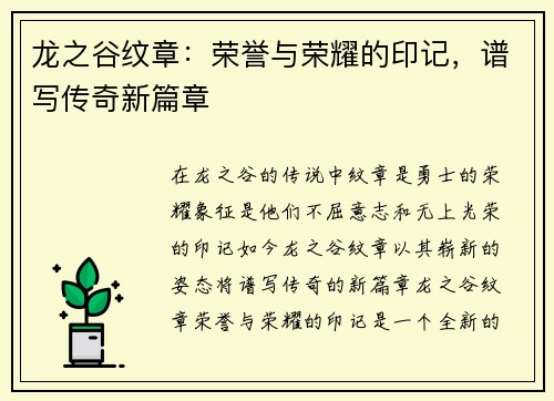 龙之谷纹章：荣誉与荣耀的印记，谱写传奇新篇章