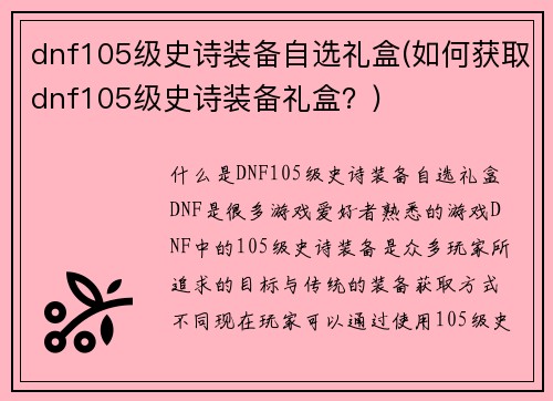 dnf105级史诗装备自选礼盒(如何获取dnf105级史诗装备礼盒？)
