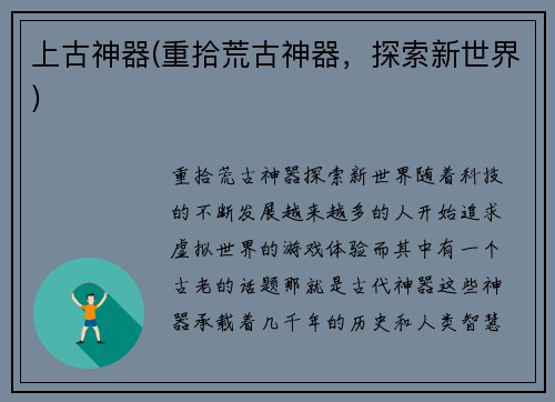 上古神器(重拾荒古神器，探索新世界)