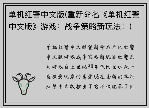单机红警中文版(重新命名《单机红警中文版》游戏：战争策略新玩法！)