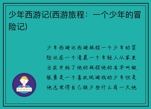少年西游记(西游旅程：一个少年的冒险记)