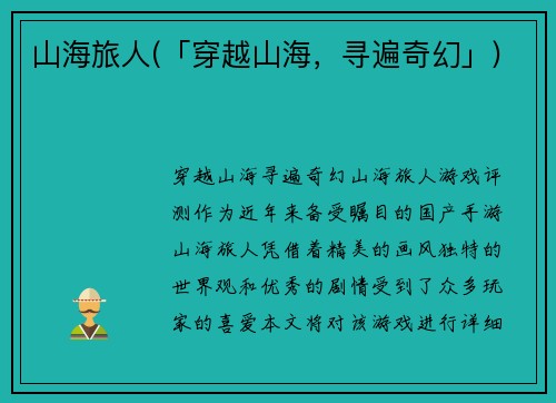 山海旅人(「穿越山海，寻遍奇幻」)