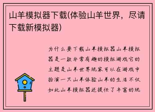 山羊模拟器下载(体验山羊世界，尽请下载新模拟器)