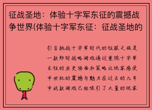 征战圣地：体验十字军东征的震撼战争世界(体验十字军东征：征战圣地的震撼战争世界续篇)
