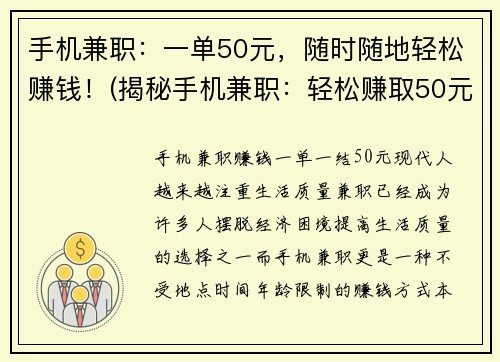 手机兼职：一单50元，随时随地轻松赚钱！(揭秘手机兼职：轻松赚取50元的秘密！)