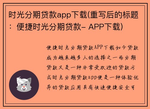 时光分期贷款app下载(重写后的标题：便捷时光分期贷款- APP下载)