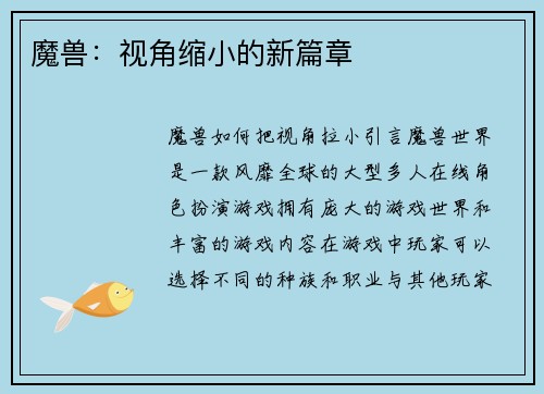 魔兽：视角缩小的新篇章
